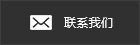 联系我们
